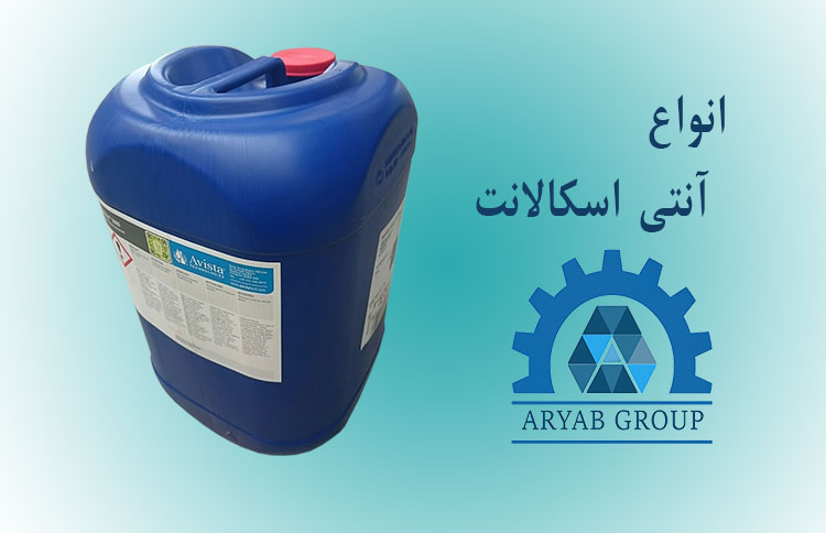 انواع آنتی اسکالانت