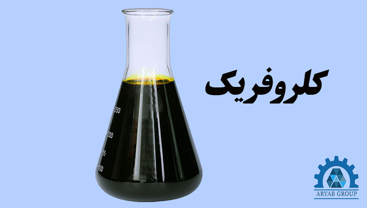 کلروفریک مایع