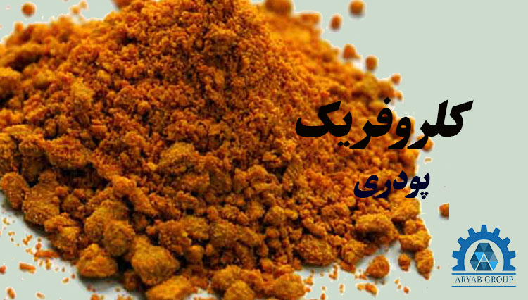 کلروفریک مایع
