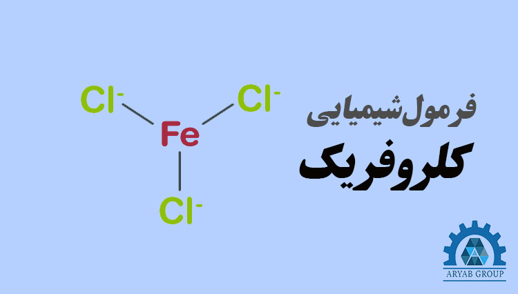 فرمول کلروفریک