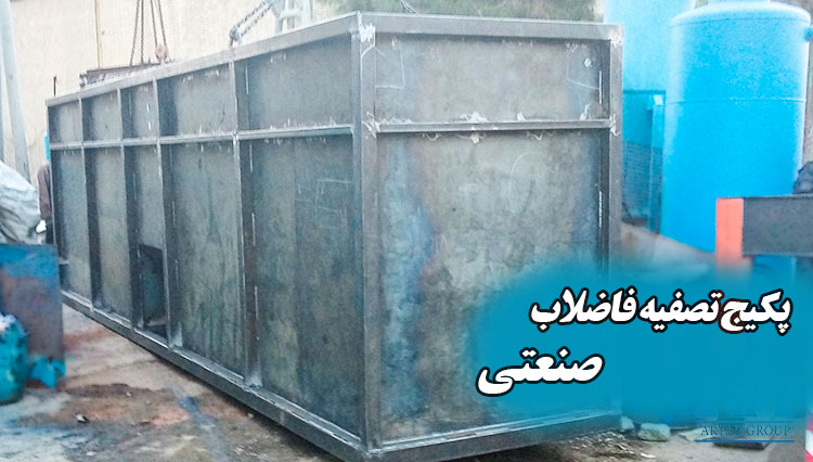 پکیج تصفیه فاضلاب صنعتی